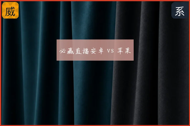 必赢直播安卓 vs 苹果