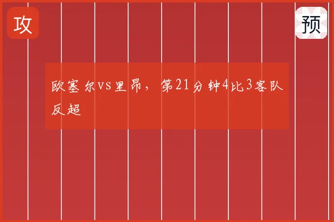 欧塞尔vs里昂，第21分钟4比3客队反超