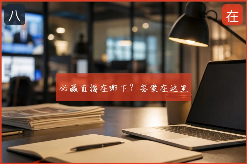 必赢直播在哪下？答案在这里