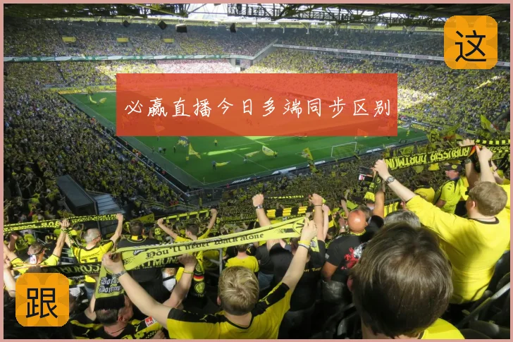 必赢直播今日多端同步区别
