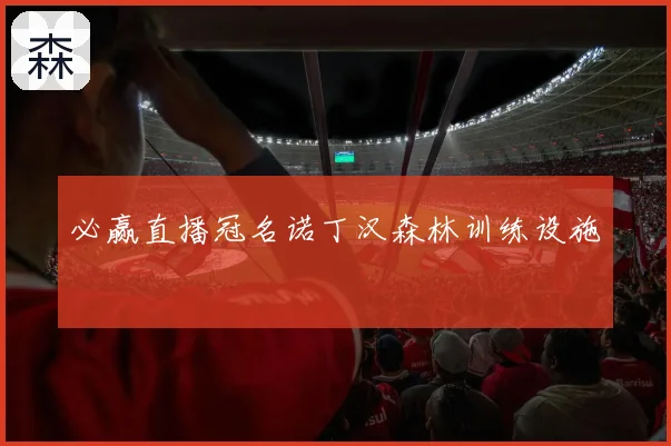 必赢直播冠名诺丁汉森林训练设施