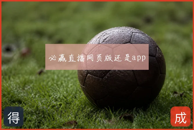 必赢直播网页版还是app