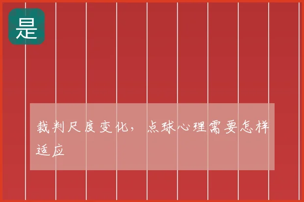 裁判尺度变化，点球心理需要怎样适应