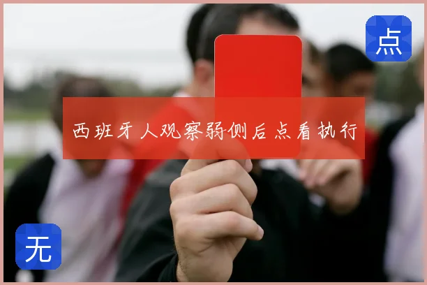 西班牙人观察弱侧后点看执行