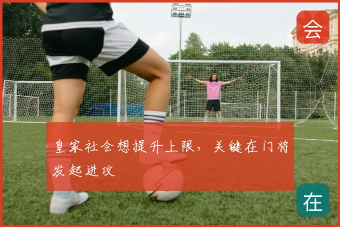 皇家社会想提升上限，关键在门将发起进攻