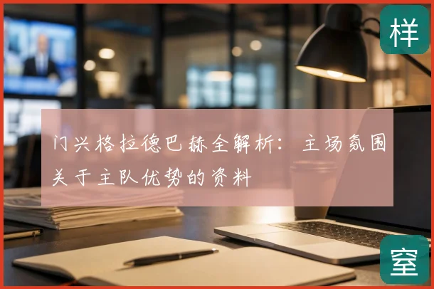 门兴格拉德巴赫全解析：主场氛围关于主队优势的资料