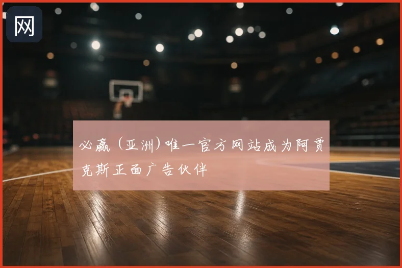 必赢 (亚洲)唯一官方网站成为阿贾克斯正面广告伙伴