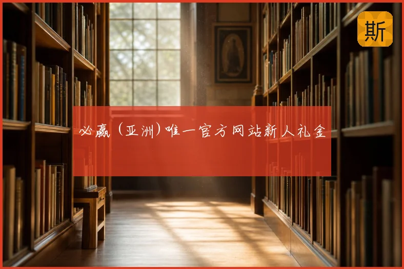 必赢 (亚洲)唯一官方网站新人礼金