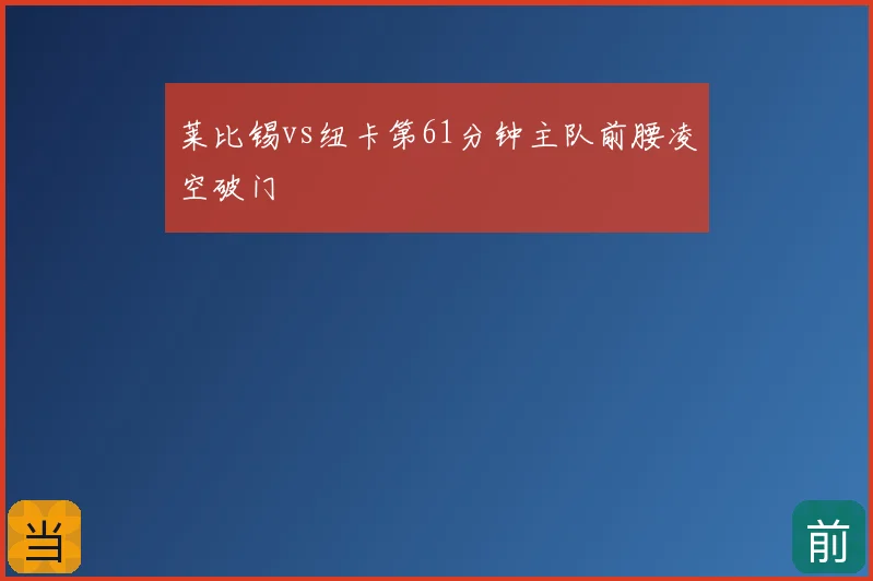 莱比锡vs纽卡第61分钟主队前腰凌空破门