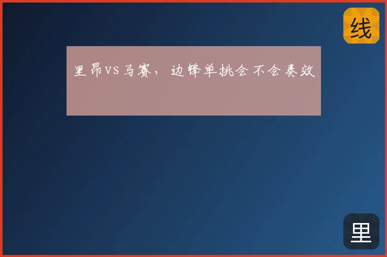 里昂vs马赛，边锋单挑会不会奏效