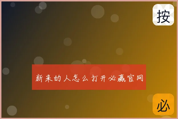 新来的人怎么打开必赢官网