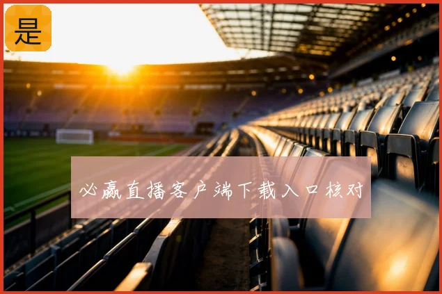 必赢直播客户端下载入口核对
