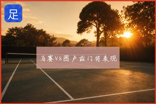 马赛vs图卢兹门将表现