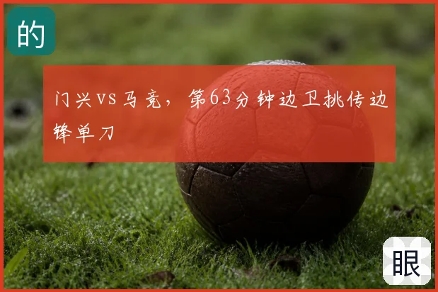 门兴vs马竞，第63分钟边卫挑传边锋单刀
