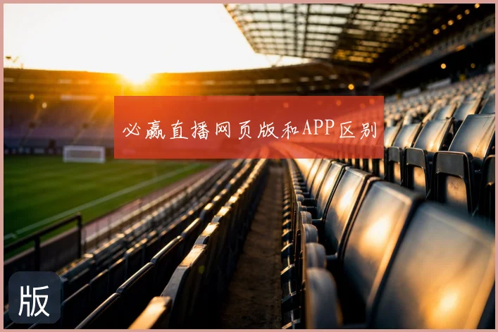 必赢直播网页版和APP区别