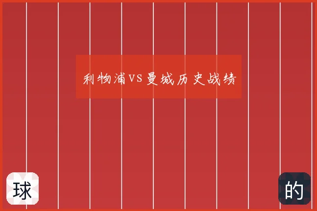 利物浦vs曼城历史战绩